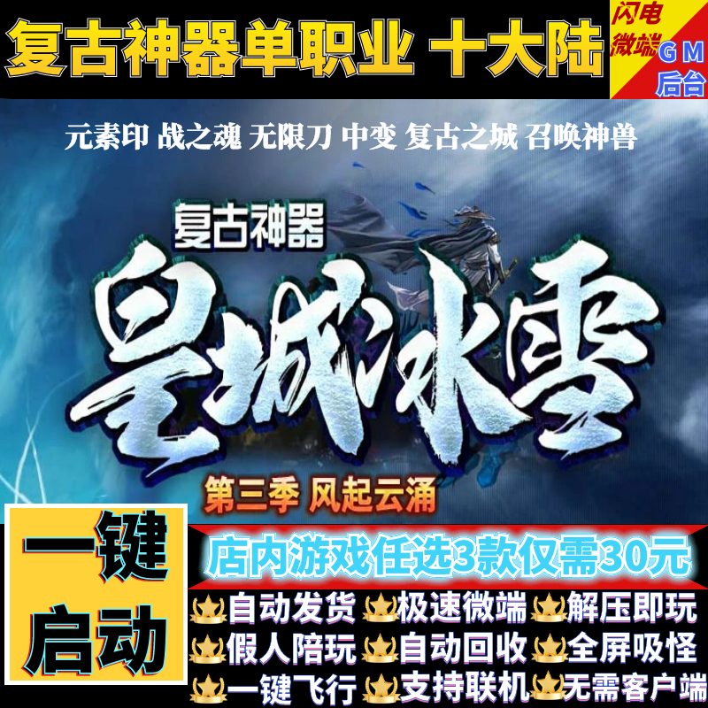 热血传奇单机电脑版皇城冰雪复古单职业十大陆假人GM后台微端联机