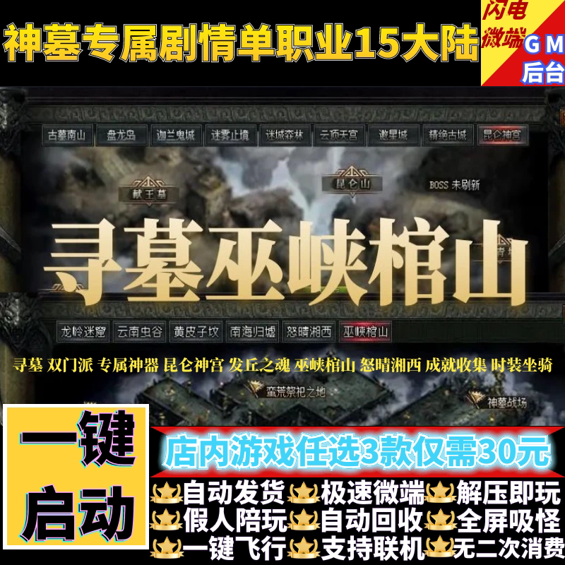传奇单机版寻墓鬼吹灯之神墓双门派剧情单职业假人gm后台微端联机