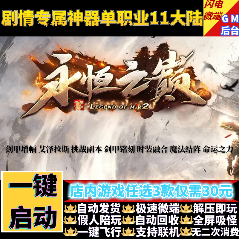 传奇单机版永恒之巅剧情沉默专属神器单职业假人GM后台微端联机网