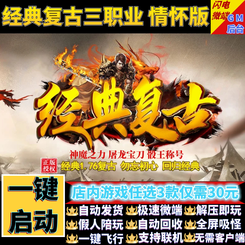 传奇单机电脑版1.76经典复古老情怀专属三职业假人gm后台微端联网