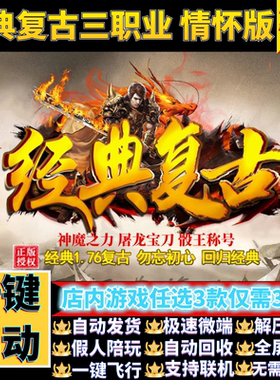 传奇单机电脑版1.76经典复古老情怀专属三职业假人GM后台微端联网