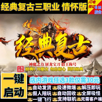 传奇单机电脑版1.76经典复古老情怀专属三职业假人GM后台微端联网