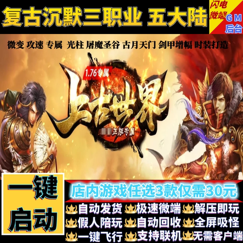 热血传奇单机电脑版1.76上古世界专属复古三职业假人后台微端联机