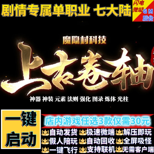 传奇单机电脑版上古卷轴专属单职业七大陆假人GM后台微端联网联机