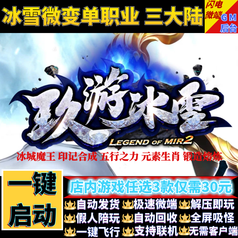 传奇单机电脑版玖游冰雪专属三大陆单职业假人GM后台微端联网联机