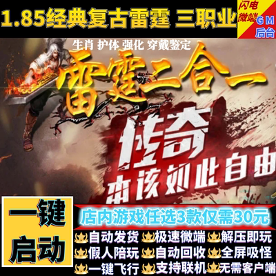 传奇单机电脑1.85经典复古雷霆二合一三职假人GM后台微端联网联机