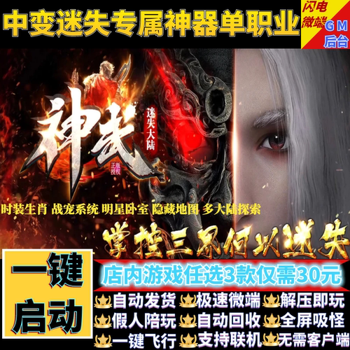 传奇单机电脑版神武迷失大陆中变单职业带假人GM后台微端联网联机
