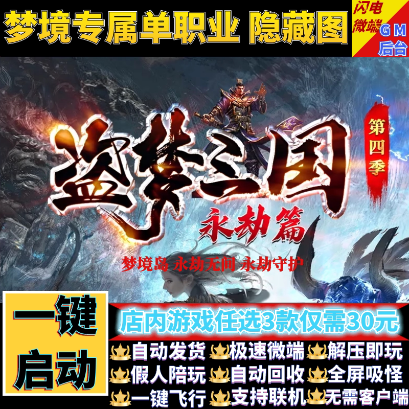 传奇单机电脑版盗梦三国永劫篇四季单职业假人GM后台微端联网联机
