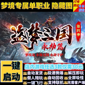 传奇单机电脑版盗梦三国永劫篇四季单职业假人GM后台微端联网联机