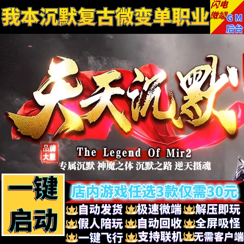 传奇单机电脑版天天沉默我本沉默微变单职业假人GM后台微端联机网