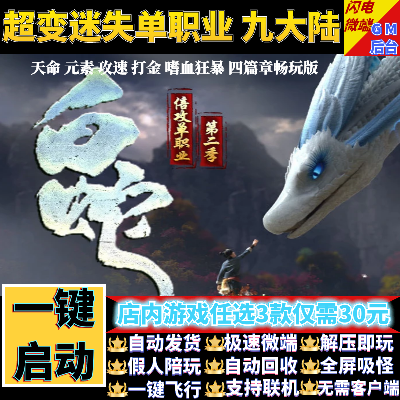 传奇单机电脑版白蛇九大陆超变迷失单职业假人GM后台微端联网联机