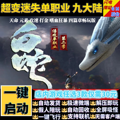 传奇单机电脑版白蛇九大陆超变迷失单职业假人GM后台微端联网联机