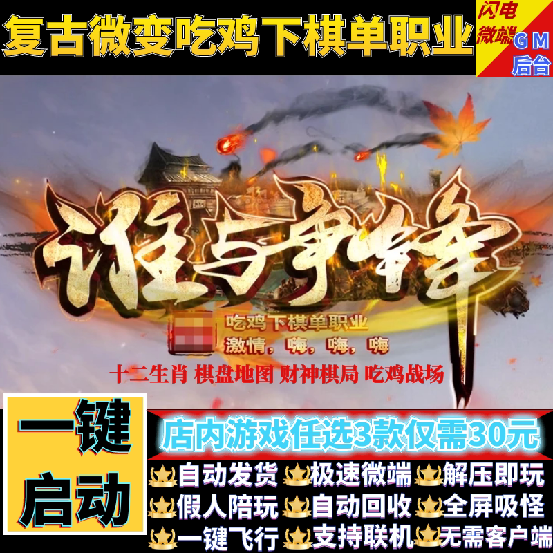 传奇单机电脑版谁与争锋吃鸡下棋打金单职业假人GM后台微端联网机