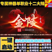 传奇单机版 金陵专属神器单职业无限刀12大陆假人gm后台微端联机网