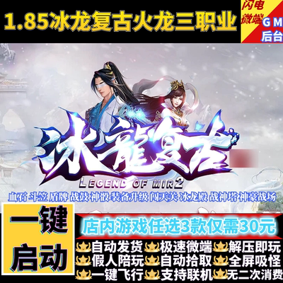 传奇单机电脑版1.85冰龙复古火龙三职业血石假人GM后台微端联机网