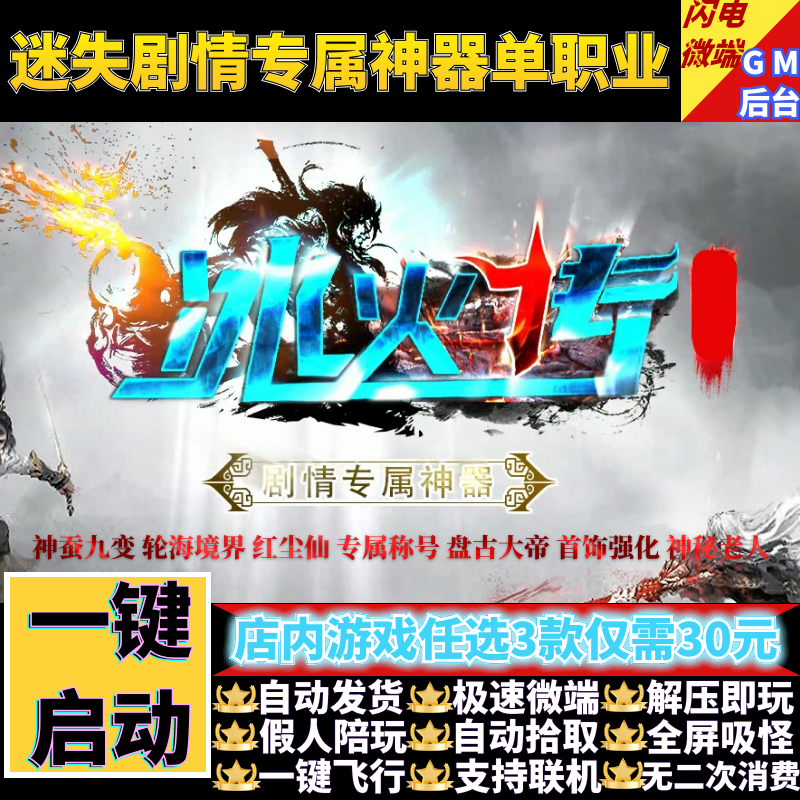 传奇单机电脑版冰火传迷失剧情专属神器单职业假人GM后台微端联机