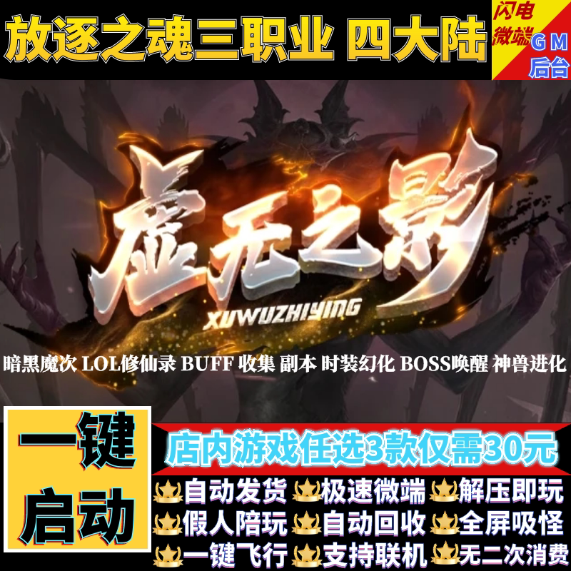 传奇单机版放逐之魂虚无之影暗黑魔次三职业假人gm后台微端联机网