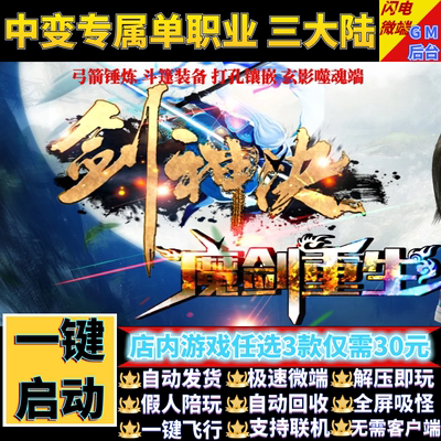 传奇单机电脑版剑神决中变单职业锤炼假人陪玩GM后台微端联网联机