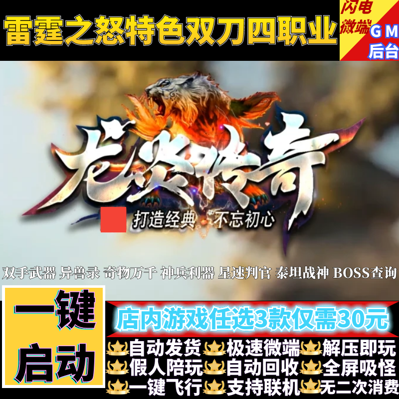 龙炎传奇单机版高清特色双刀四职业神器异兽录假人GM后台微端联机