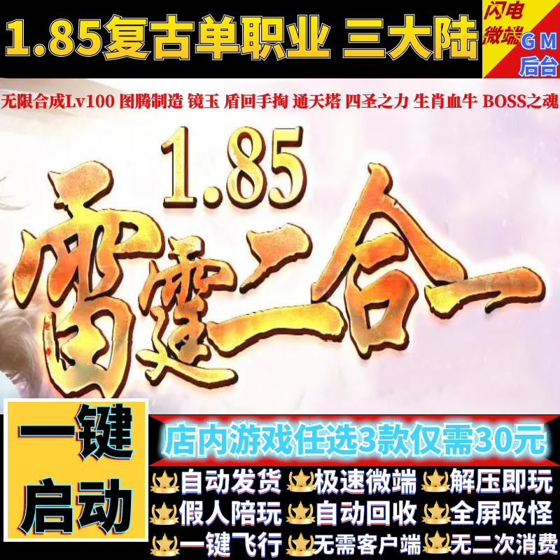 传奇单机版1.85无限合成雷霆二合一复古单职业假人gm后台微端联机
