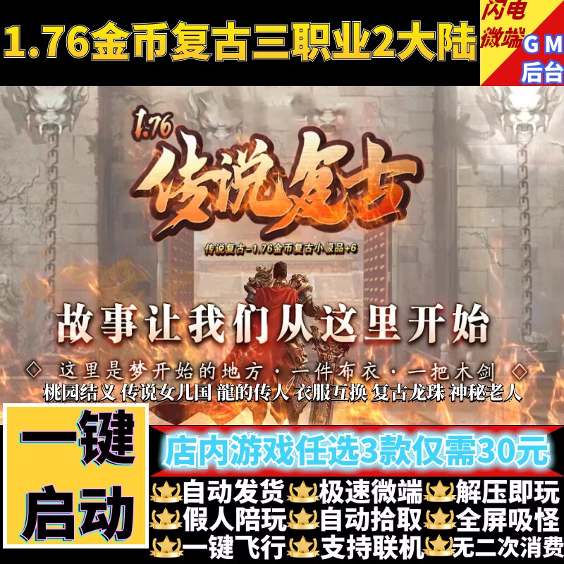传奇单机PC版1.76传说复古金币三职业二大陆假人GM后台微端联机网