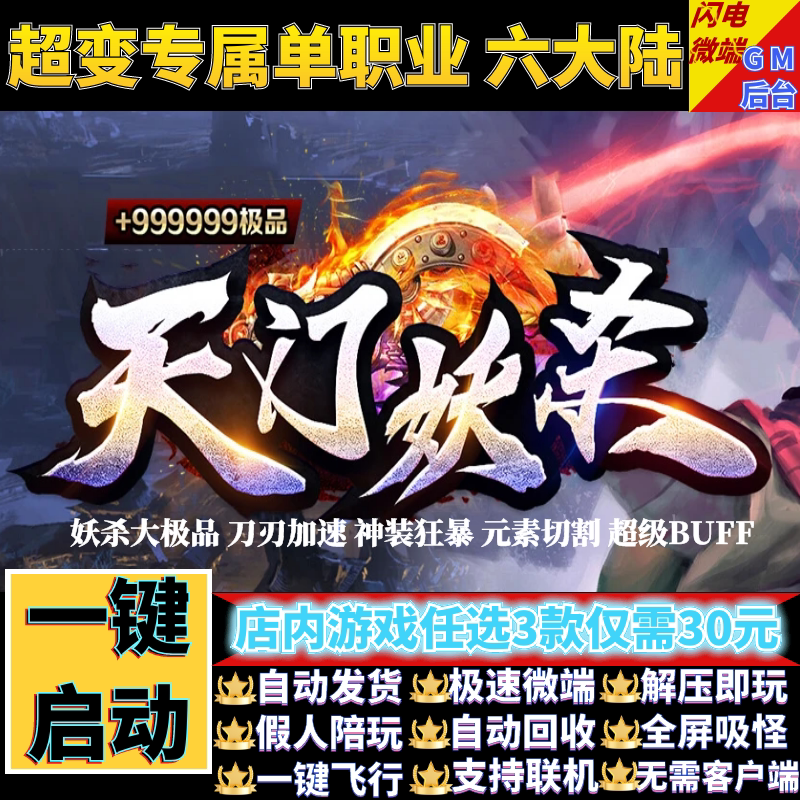 传奇单机电脑版天门妖杀大极品单职业六大陆假人gm后台微端联机网