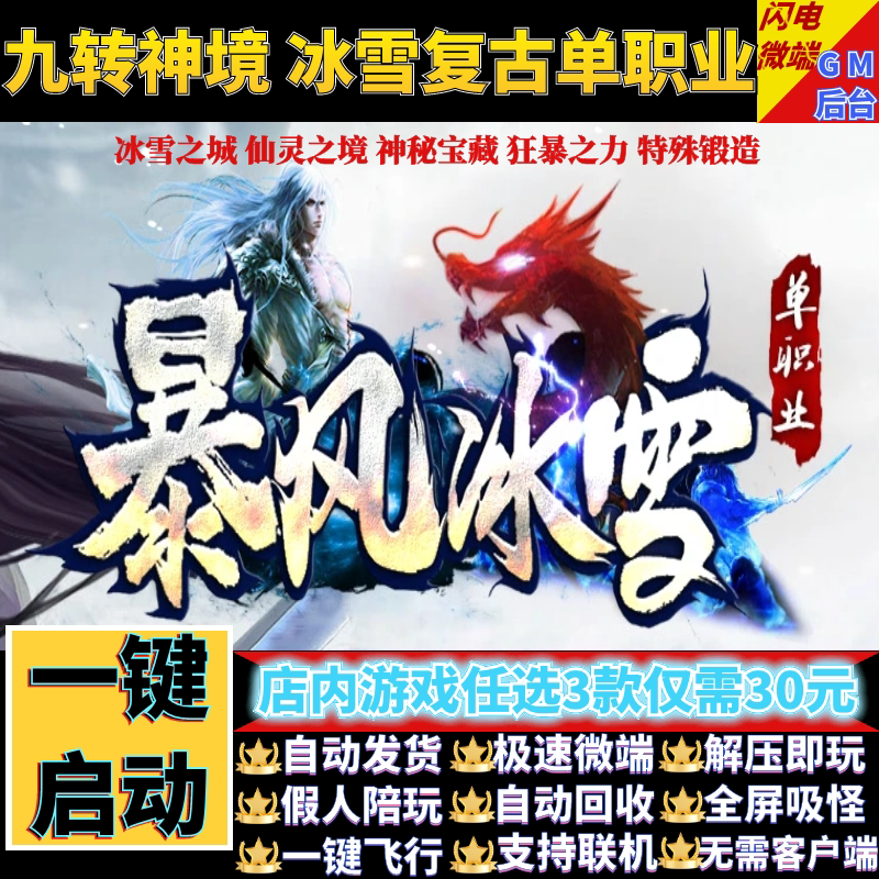 传奇单机电脑版暴风冰雪单职业混元重生版假人GM后台微端联机联网