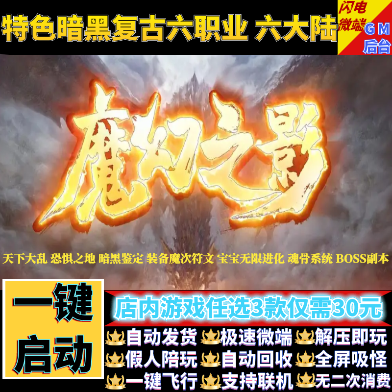 传奇单机版魔幻之影恐惧之地天下大乱暗黑魔次假人gm后台微端联机