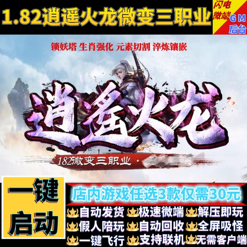 传奇单机电脑版1.82逍遥火龙II微变三职业假人GM后台微端联网联机