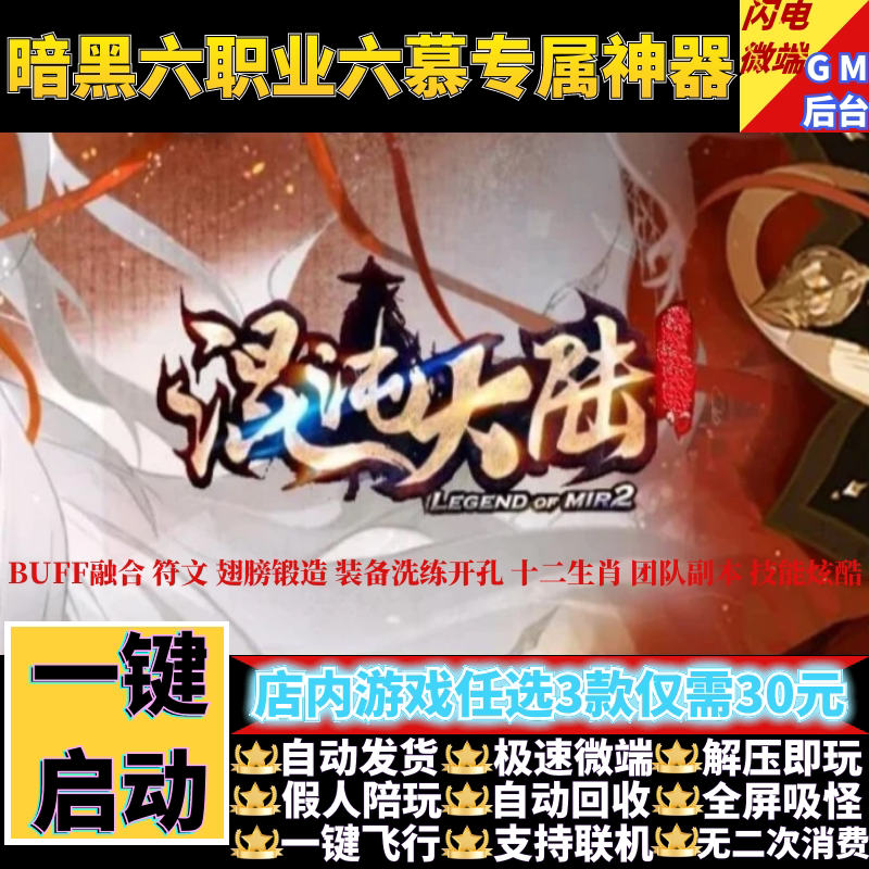 传奇单机版混沌大陆暗黑六职业六慕专属神器假人gm后台微端联机网