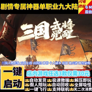 传奇单机版三国武将觉醒剧情专属神器单职业假人GM后台微端联机网