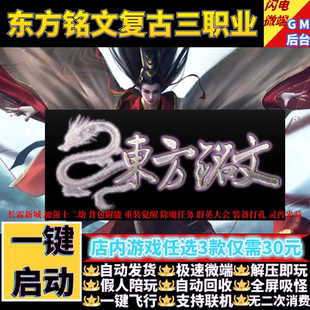东方铭文传奇单机版复古三职业天赋觉醒BUFF假人GM后台微端联机网