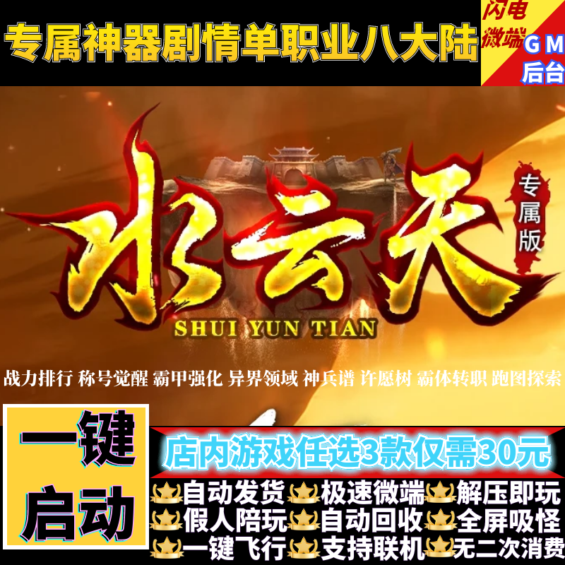 水云天传奇单机版pc专属神器剧情单职业转职假人gm后台微端联机网