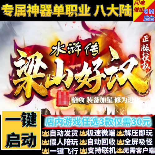 传奇单机电脑版水浒传之梁山好汉单职业假人陪GM后台微端联网联机