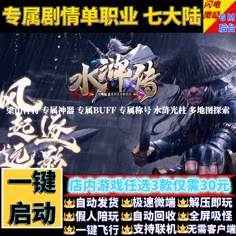 传奇单机电脑版水浒传专属剧情单职业多大陆假人GM后台微端可联机