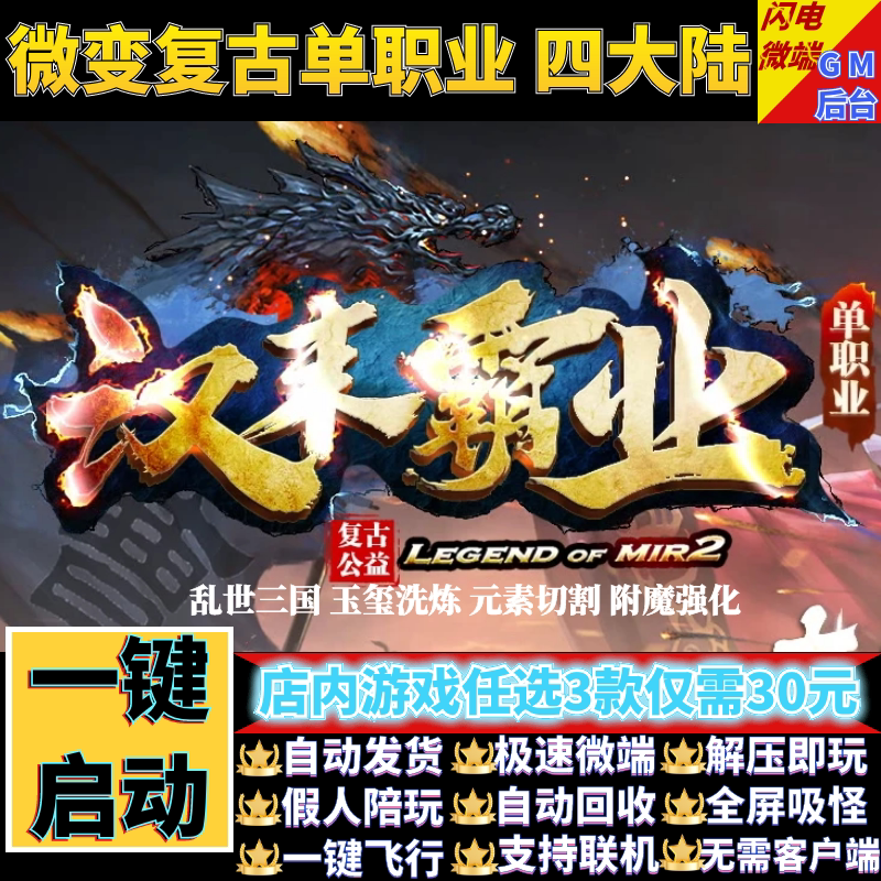 传奇单机电脑版汉末霸业三复古单职业三国假人GM后台微端联网联机图片