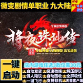 传奇单机电脑版 将夜诛之仙传专属剧情九大陆假人GM后台微端联机网