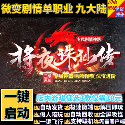 传奇单机电脑版将夜诛之仙传专属剧情九大陆假人GM后台微端联机网