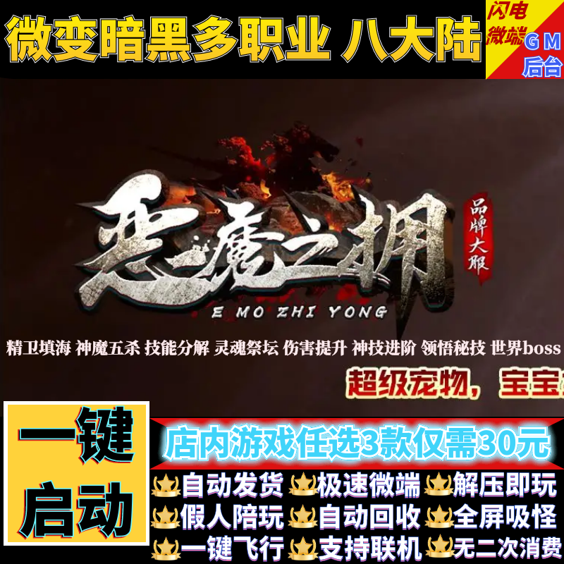 传奇单机版恶魔之拥暗黑多职业8大陆宠物假人gm后台微端联机联网