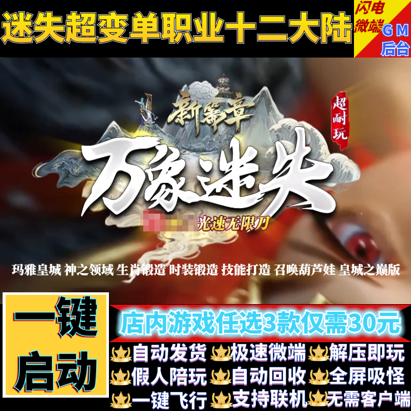 传奇单机电脑版万象迷失超变单职业皇城之巅假人GM后台微端联机网