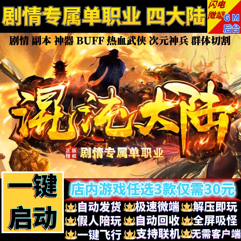 传奇单机电脑版混沌大陆单职业热血武侠假人GM后台微端可联网联机