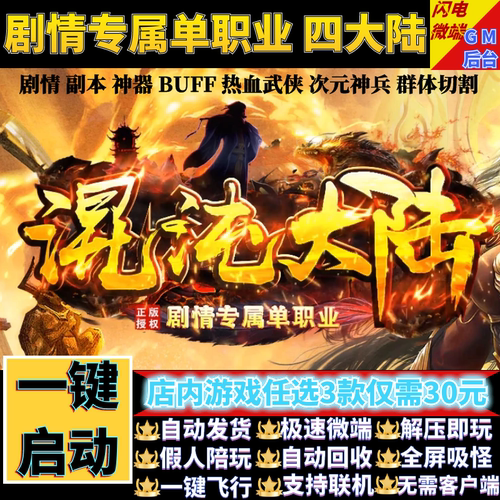 传奇单机电脑版混沌大陆单职业热血武侠假人GM后台微端可联网联机