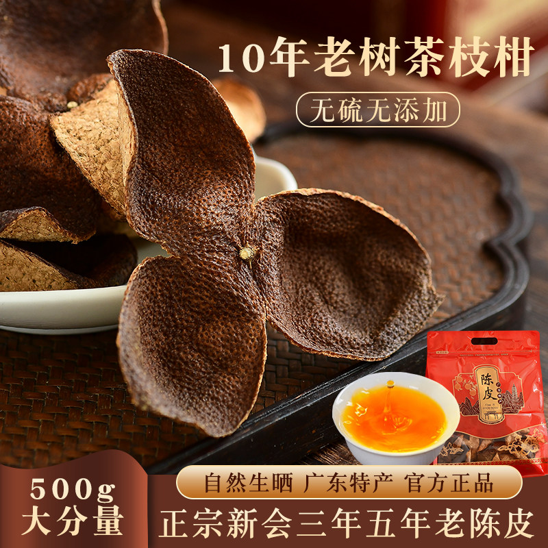 新会三年5年老陈皮广东茶枝柑碎橘皮干中药用材泡茶专用官方正品
