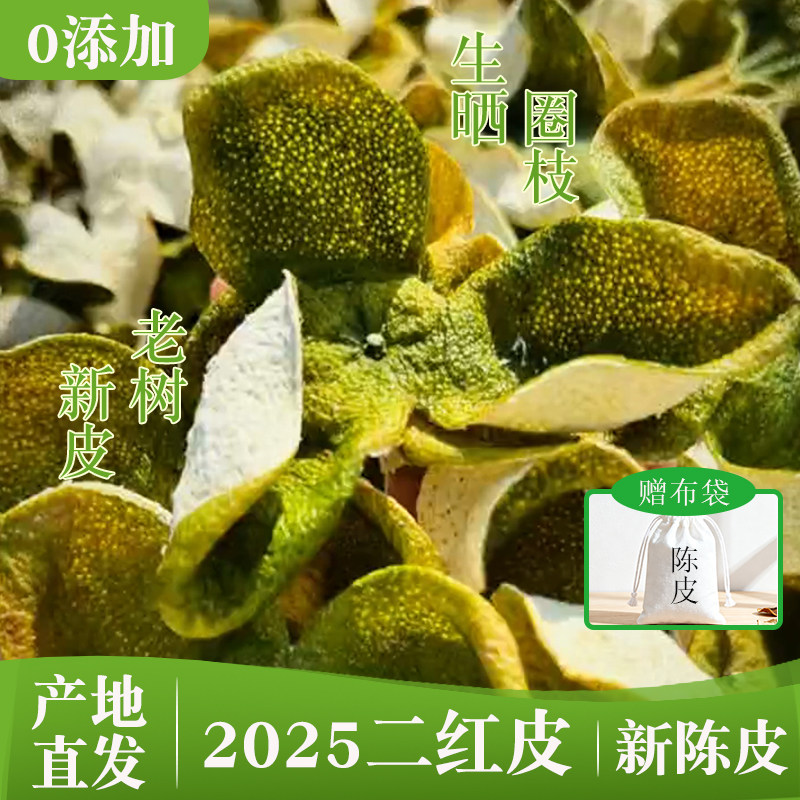 新会2025年二红新陈皮广东特产茶枝柑鲜果泡水当年新橘皮自己陈化,零食/坚果/特产,陈皮,淘宝优惠券,粉丝福利购,淘宝优惠卷