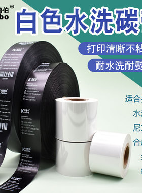 白色水洗碳带尼龙缎带布TPU鞋标丝带条形码打印机标签洗水标碳带
