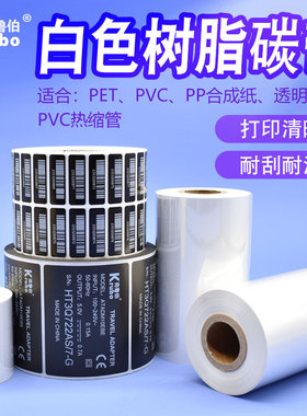 白色全树脂基碳带条码打印机PP合成纸PET哑银不干胶标签树脂碳带