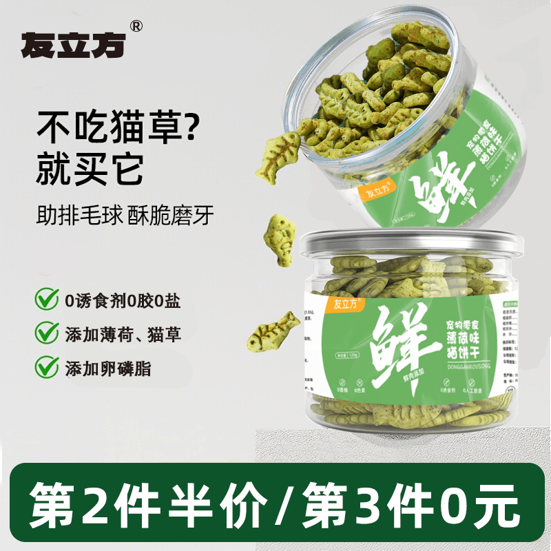 【第3件0元】120g猫薄荷饼干