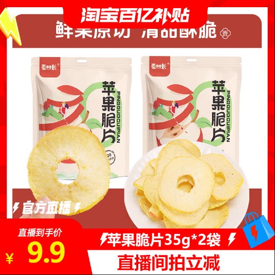 【淘宝百补官方直播】麦村长苹果脆片鲜果原切酸甜酥脆原味袋装