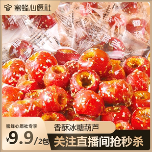 老北京凍干冰糖葫蘆整顆空心山楂袋裝 無核酥脆串 蜜蜂心愿社