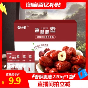 【淘宝百补官方直播】麦村长脆枣小包装220g无核灰枣酥脆香酥红枣